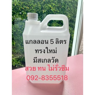 แกลลอน 5 ลิตรขาวใส และขาวทึบ แบบมีสเกลวัดระดับ มีฝานอก ฝาใน ไม่รั่วซึม