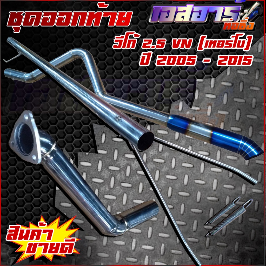 ท่อชุดออกท้ายปลายไดร์ไทเท ตรงรุ่น - รูปที่ 6