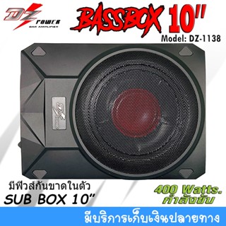 🔥ถูก🔥 เบสบ๊อกซ์ ขนาด 10นิ้ว DZ POWER รุ่นDZ-1138 กำลังขับ 400Watts มีเพาเวอร์แอมป์คลาสดีในตัว ดอกซับอลูมิเนียม วอยซ์คู่