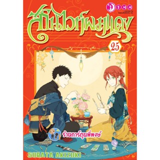 สโนไวท์ผมแดง เล่ม 25 หนังสือ การ์ตูน มังงะ สโนไวท์ ผมแดง smm พี่พงษ์ 16/1/66