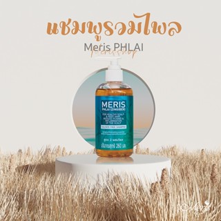 Meris แชมพูสมุนไพร สารสกัดรวมผสมไพล (260 ml)