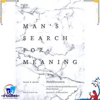 หนังสือ ชีวิตไม่ไร้ความหมาย (ฉบับปรับปรุง) สนพ.Sophia หนังสือวรรณกรรมแปล สะท้อนชีวิตและสังคม