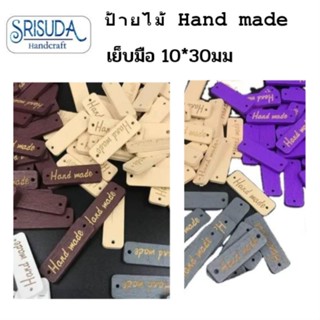 ป้ายไม้  Handmade 10*30มม. มี 6สี แพ็ค 50ชิ้น