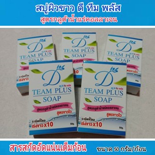 สบู่ผิวขาว ดี ทีม พลัส 5 ก้อน(สูตรกูลต้าน้ำแร่คอลลาเจน)ขนาด 50 กรัม/ก้อน