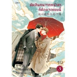 หนังสือ ตัดสินคนจากหน้าตาก็ต้องเจอแบบนี้ 3 ใหม่  นิยายวาย พร้อมส่ง