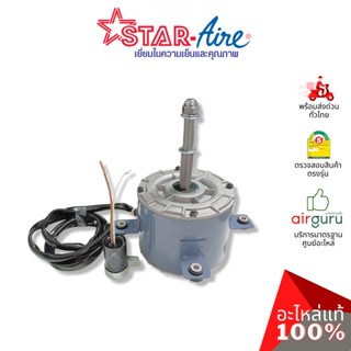 Star Aire รหัส KDF3G4020 ** OUTDOOR MOTOR มอเตอร์พัดลม คอยล์ร้อน อะไหล่แอร์ สตาร์แอร์ ของแท้