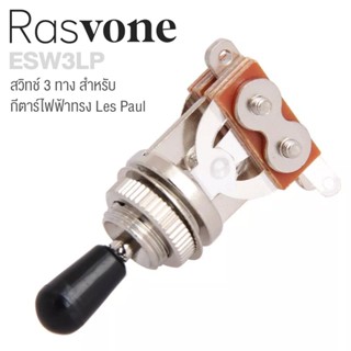 Rasvone ESW3LP สวิทช์ 3 ทาง สำหรับกีตาร์ไฟฟ้า ทรง Les Paul พร้อมหัวจุก &amp; แหวนรอง- 3 Way Selector Switch for Les Paul Guitars