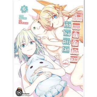 (🔥พร้อมส่ง🔥) เกิดใหม่ต่างโลกเพื่อนผมน่ารักโฮกเลยครับ เล่ม1-6