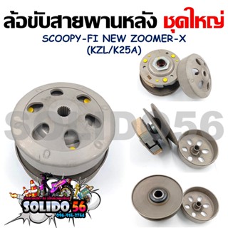 [KZL/K25A] ชุดล้อขับสายพานหลังชุดใหญ่ SCOOPY- FI NEW/ZOOMER-X (ชุดล้อปรับความเร็วหลัง+ผ้าคลัช+ชามคลัช)ครบชุด