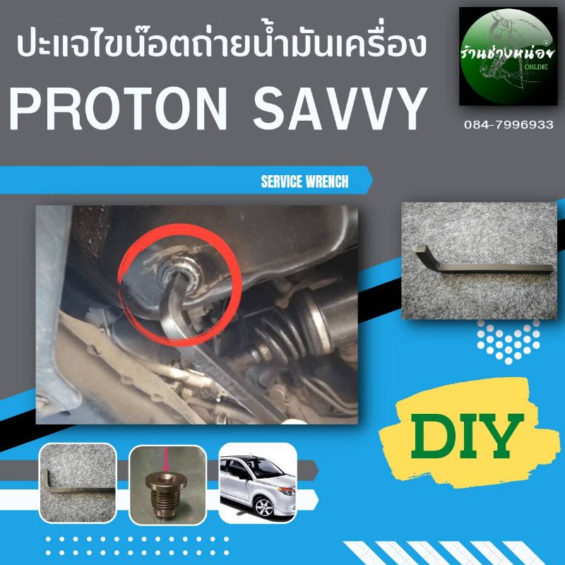 Greases & Lubricants 165 บาท ปะแจถ่ายน้ำมันเครื่องสำหรับ PROTON SAVVY Automobiles