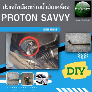 ปะแจถ่ายน้ำมันเครื่องสำหรับ PROTON SAVVY