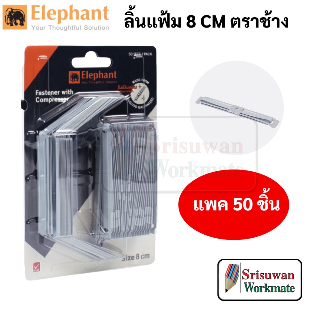 Elephant 905 ลิ้นแฟ้ม ตราช้าง รุ่น 905 ขนาด 8 cm. ไม่บาดมือ โลหะ สีเงิน