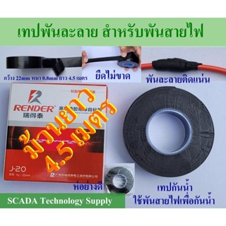 เทปพันละลาย สำหรับพันสายไฟ กว้าง 23mm หนา 0.7-0.8mm ยาว 4.5เมตร กันน้ำเข้าจุดต่อของสายไฟ