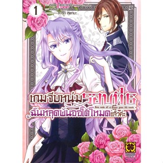 หนังสือเกมจีบหนุ่มรอบที่ 6 ฉันหลุดพ้นออโต้ฯ 1#การ์ตูน MG,เรย์นะ โซระทานิ,รักพิมพ์ พับลิชชิ่ง