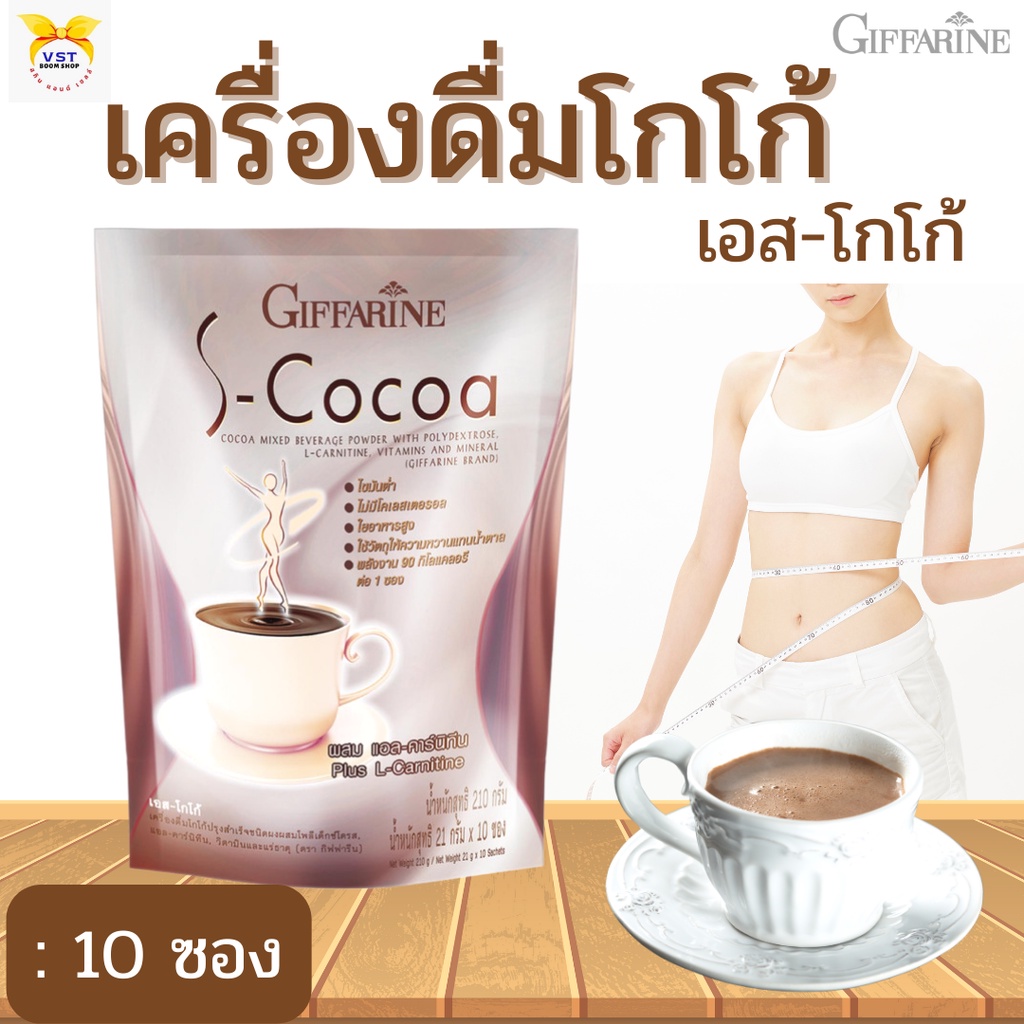 เครื่องดื่มโกโก้ปรุงสำเร็จชนิดผง เอส-โกโก้กิฟฟารีน แอล-คาร์นิทีนวิตามินและแร่ธาตุ เครื่องดื่มช็อคแลต