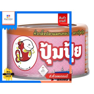 Pumpui(ปุ้มปุ้ย) ปุ้มปุ้ย คั่วกลิ้งปลาแมคเคอเรลขนาด 60 กรัม Pumpui Kua Kling Mackerel 60g.อาหารกระป๋อง