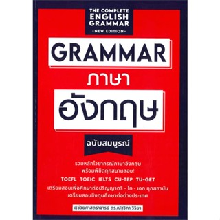 หนังสือgrammar ภาษาอังกฤษฉบับสมบูรณ์#ภาษาต่างประเทศ,ณัฐวิภา วิริยา,เอ็กซเปอร์เน็ท