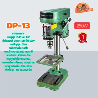 Bigpower DP-13 สว่านแท่น 1/2นิ้ว (13 มม.) 250วัตต์ (เทียบเท่า PD-13, T-13) สามารถเจาะได้ทั้งเหล็กและไม้