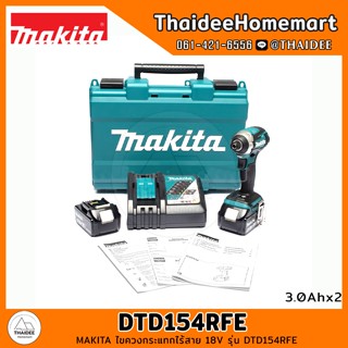 MAKITA ไขควงกระแทกไร้สาย 18V รุ่น DTD154RFE (3.0Ahx2) รับประกันศูนย์ 1 ปี แรงบิด175 นิวตัน