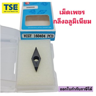 เม็ดกลึงติดเพชรPCD- VCGT160404,VCGT160408