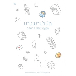 หนังสือ บางเบาบำบัด#องอาจ ชัยชาญชีพ,เรื่องสั้นทั่วไป,เป็ดเต่าควาย PTK