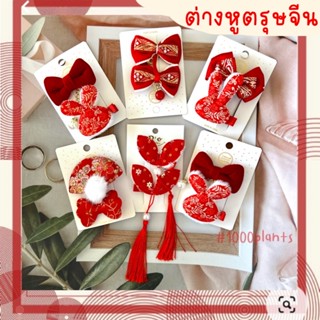 🏮กิ๊ฟสีแดง กิ๊ฟตรุษจีน ตรุษจีน เครื่องประดับ สไตล์จีนสำหรับผู้หญิง กิ๊ฟเทศกาล กิ๊ฟตรุษจีน กิ๊ฟอาหมวย กี่เพ้า