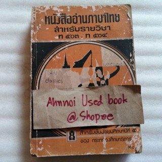 หนังสืออ่านภาษาไทยสำหรับรายวิชา ท 503 -​ ท 504 ปี พ.ศ.2520