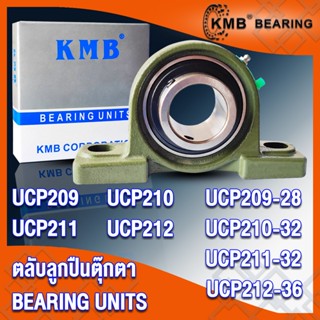 UCP209 UCP209-28 UCP210 UCP210-32 UCP211 UCP211-32 UCP212 UCP212-36 KMB ตลับลูกปืนตุ๊กตา (BEARING UNITS) UC + P = UCP