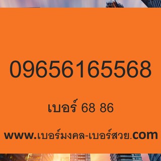 เบอร์ 68 86 เบอร์สวย เบอร์เติมเงิน เบอร์เฉพาะทาง การพนัน หวย หุ้น