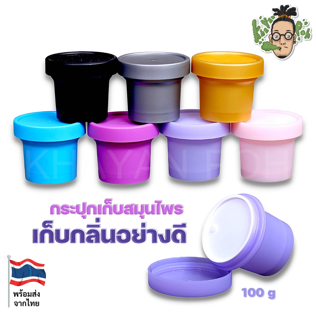 พร้อมส่งในไทย กระปุกเก็บสมุนไพร สีสดใส เก็บกลิ่นอย่างดี บรรจุได้ 100g