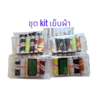 ชุด kit เย็บผ้า พร้อมเข็มเย็บ 15 บาท