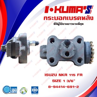 กระบอกเบรค ISUZU NKR 115 ISUZU NKR115 (FR) กระบอกเบรกหน้า ขวา อีซูซุ เอ็นเคอาร์ 115 I-KUMAS OEM.8-94128-162-0