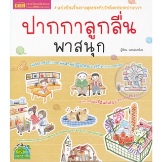 ปากกาลูกลื่นพาสนุก ***หนังสือมือ2 สภาพ 80%***จำหน่ายโดย  ผศ. สุชาติ สุภาพ