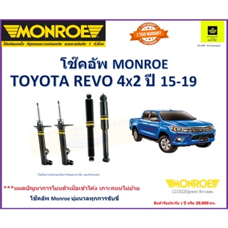 โช๊คอัพมอนโรmonroe toyota revoรีโว่ 2WD รุ่น oe spectrum นุ่มหนึบเข้าโค้งเกาะถนน