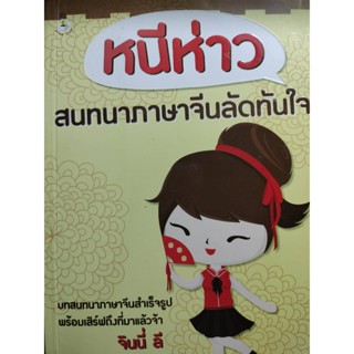 หนีห่าว สนทนาภาษาจีนลัดทันใจ   ***หนังสือสภาพ 80%***จำหน่ายโดย  ผศ. สุชาติ สุภาพ