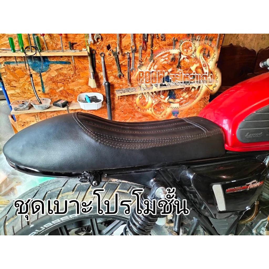 เบาะแต่ง+ท้ายยู+ไฟเส้น gpx legend stallions sm ct150 w175 sr makina ct250max hunway cb xjr gl jx cg 