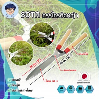 SOTA กรรไกรตัดหญ้า ด้ามไม้ ทรงญี่ปุ่น 20 นิ้ว ใบมีดคม พิเศษ  กรรไกรตัดตกแต่งกิ่ง พุ่มไม้ ตัดคม อุปกรณ์ตกแต่งสวน