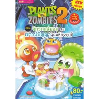 หนังสือ Plants vs Zombies ต.จักรกลสมองและเชาวน์#Xiao Jiangnan,การ์ตูนความรู้,เอ็มไอเอส,สนพ.