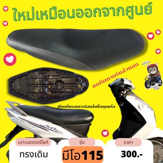 เบาะเดิม มีโอ ใหม่ 115 MIO NEW 115 ทรงเดิม เหมือนออกจากศูนย์ สีดำ ผ้ากันน้ำ Made in Thailand