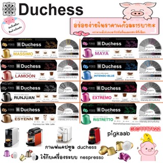 กาแฟแคปซูล ถ้วย เล็ก duchess nespresso รสชาติ Esyenn , Lamoon ,  Runjuan , Massimo  , intenso blue , Extremo  , Ristrett