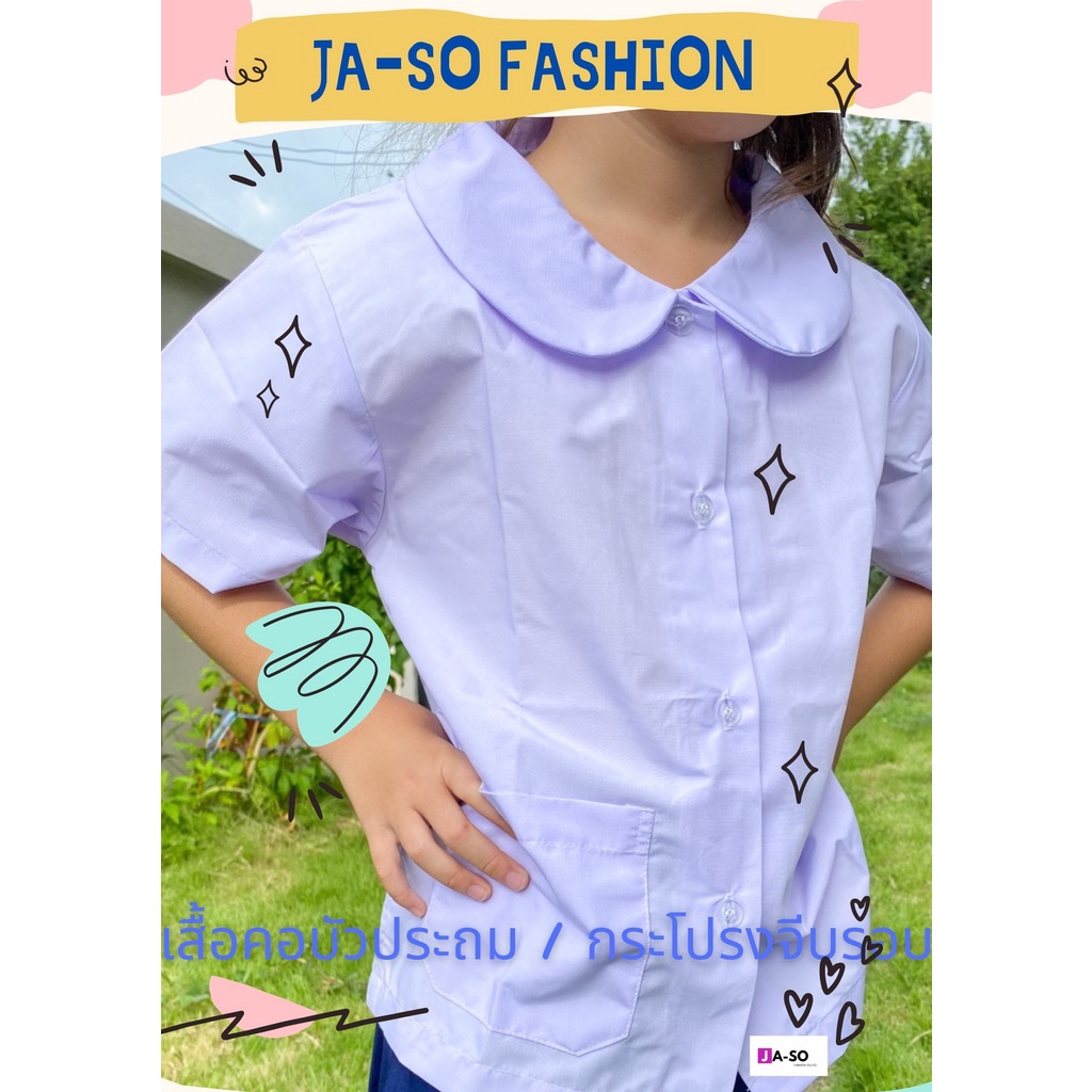 เสื้อนักเรียนประถม เสื้อคอบัว กระดุมผ่าหน้า ทรงสวย ถูกระเบียบ (เสื้ออย่างเดียว)-2569 - รูปที่ 3