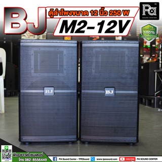 1คู่ BJ M2-12V ตู้ลำโพงขนาด 12 นิ้ว *ขายเป็นคู่* ตู้ลำโพงขนาด 12 นิ้ว M212V ตู้ลำโพงพร้อมดอก ตู้ลำโพง BJ พร้อมดอก12นิ้ว