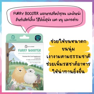 🌟แบบซอง🌟 Furry Booster by Sun Wonder ผงอาหารเสริมบำรุงขนและผิวหนังสำหรับสัตว์เลี้ยง