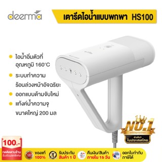 Deerma HS100 เตารีดไอน้ำ Handheld Garment Steamer  ระบบทำความร้อนล่วงหน้าอัจฉริยะ ถังเก็บน้ำในตัว