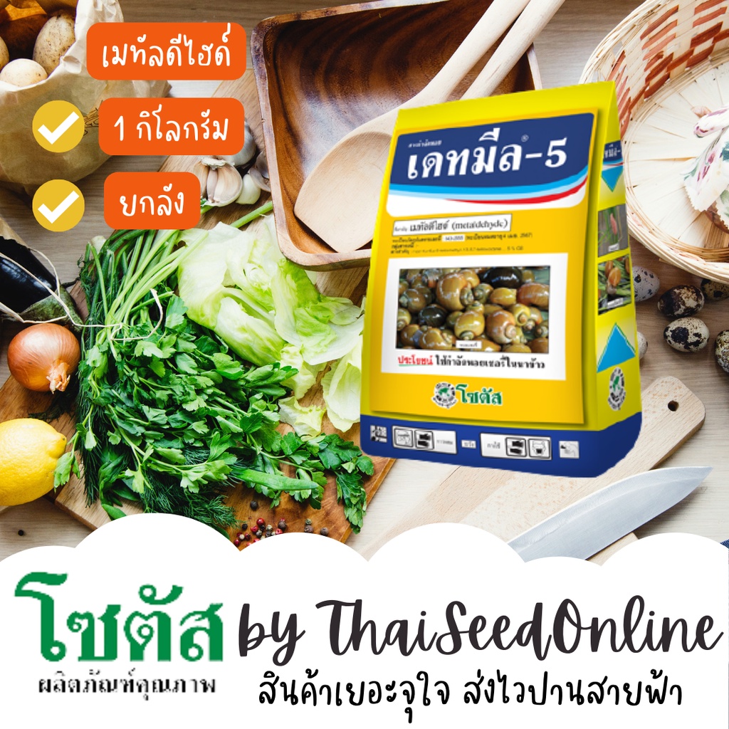 1 กก. เดทมีล-5 (Deadmeal-5) เดทมีล-5 เหยื่อมื้อสุดท้ายของหอยเชอรี่และหอยทาก โซตัส Pesticide