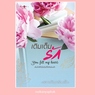 หนังสือ นิยาย เติมเต็มรัก You Fill My Heart โดย ของขวัญกล่องเล็ก(ตำหนิปั้มราคาพิเศษ)