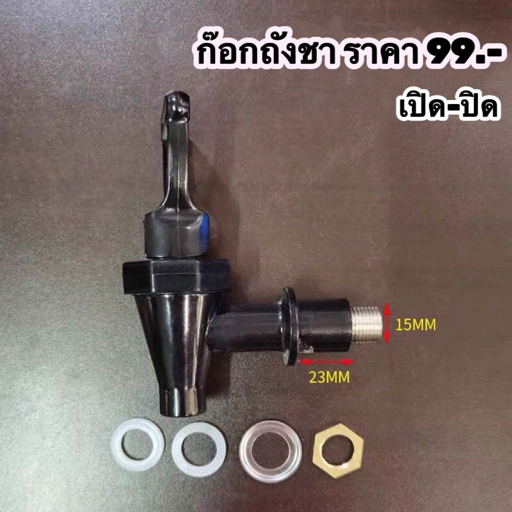 ✅ก๊อกถังชา สำหรับถังพักชา ราคา 99 บาท ก๊อกถังพักชา ก๊อกถังชาเปิด-ปิด