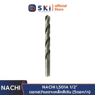 NACHI L501A 1/2" ดอกสว่านเจาะเหล็กสีเงิน (5ดอก/ก) | SKI OFFICIAL