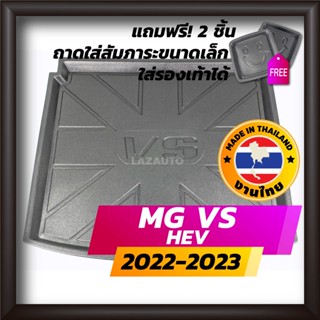 ถาดท้ายรถยนต์ MG VS HEV ABSOLUTE ปี 2022-2023 ถาดท้ายรถ ถาดรองสำภาระท้ายรถ ถาดท้าย เอ็มจี วีเอส เฮชอีวี ใหม่