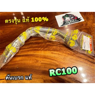 แท้ 43110-35410-000 คันเบรก RC100 SPINTER 100 SPT คันเหยียบเบรก คันเบรค แท้